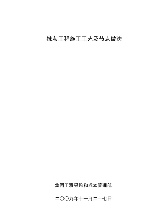 万科抹灰综合重点工程综合标准施工基础工艺及节点做法.docx