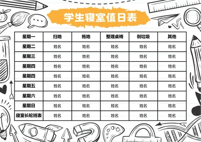黑白漫画风格学生寝室值日表