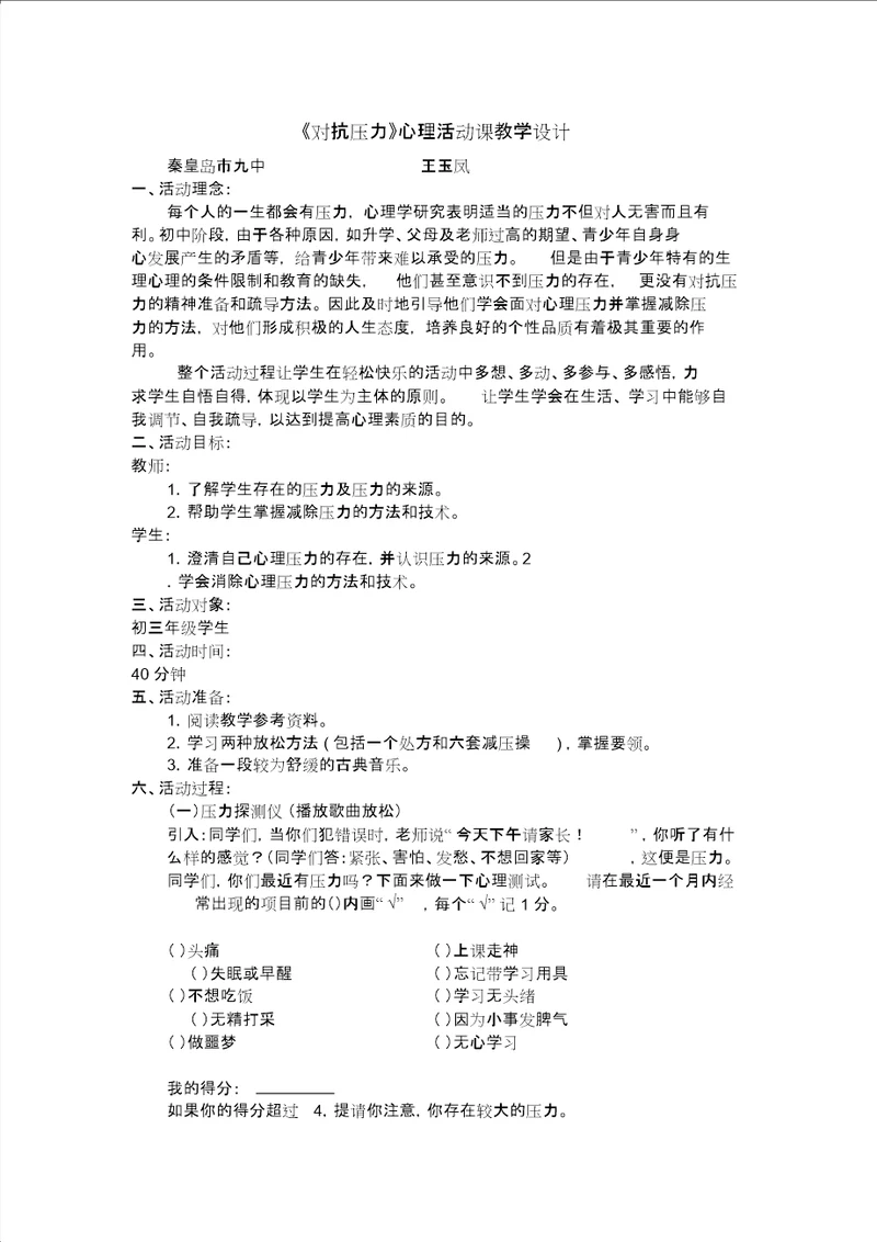 对抗压力心理活动课教学设计