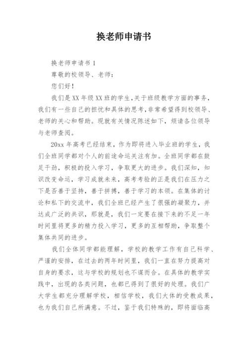 换老师申请书.docx