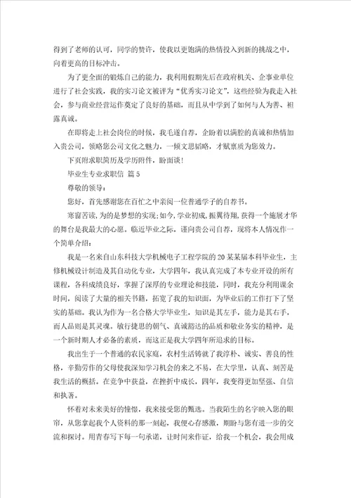 毕业生专业求职信九篇