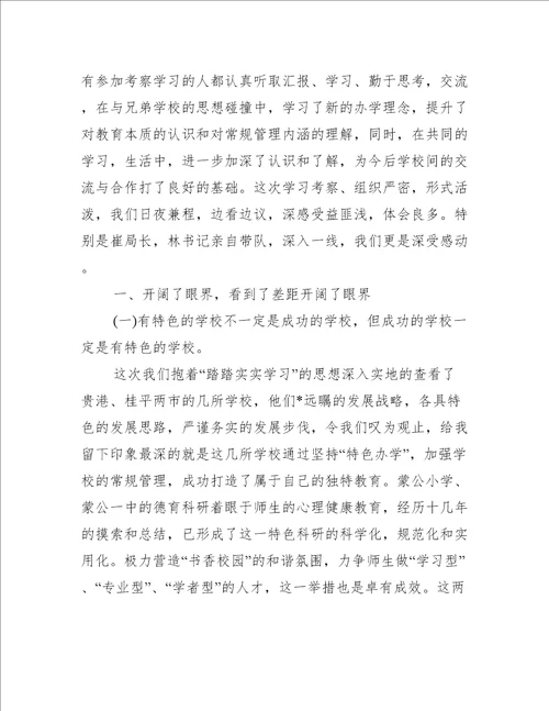 外出考察学习心得体会三篇