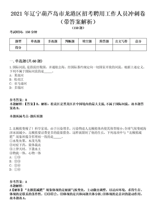 2021年辽宁葫芦岛市龙港区招考聘用工作人员冲刺卷第八期带答案解析