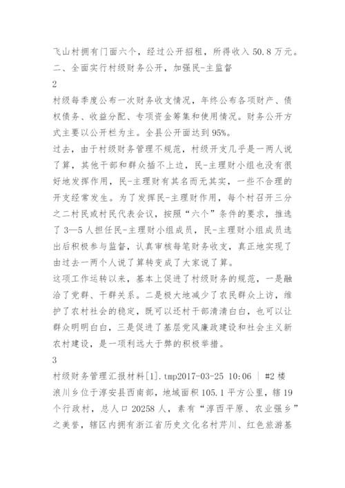 村级财务管理汇报材料.docx