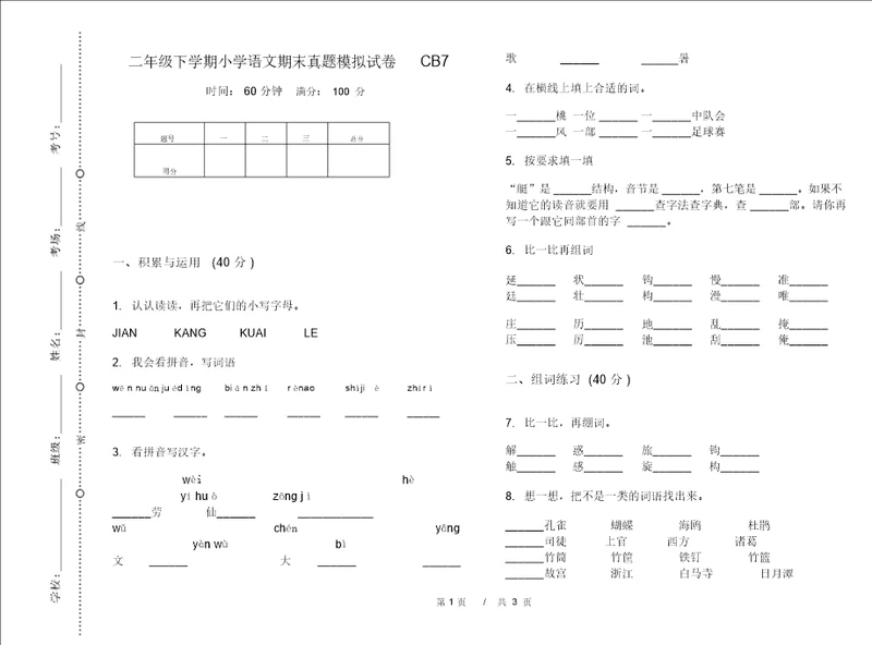 二年级下学期小学语文期末真题模拟试卷CB7