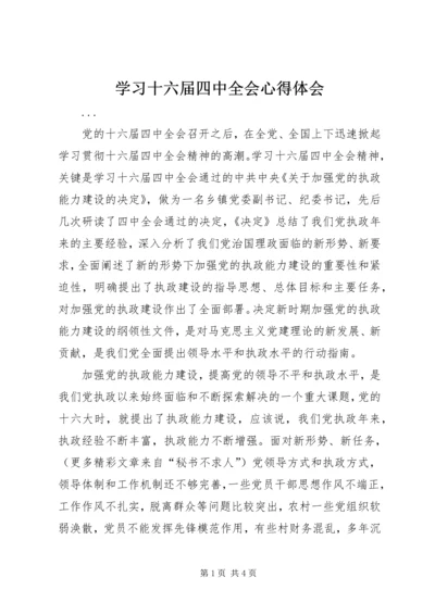 学习十六届四中全会心得体会 (10).docx