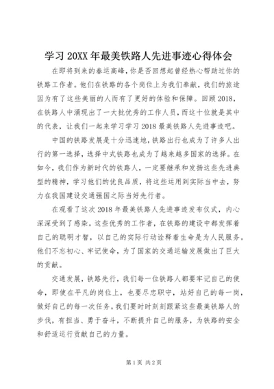 学习20XX年最美铁路人先进事迹心得体会.docx