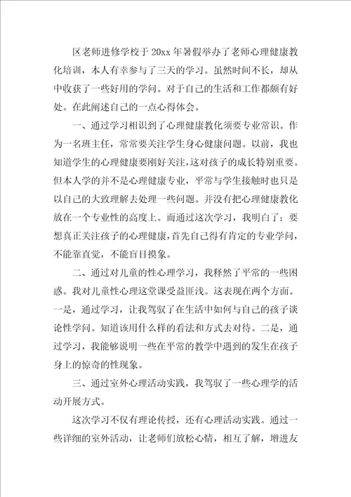 中小学教师心理健康培训心得体会800字7篇