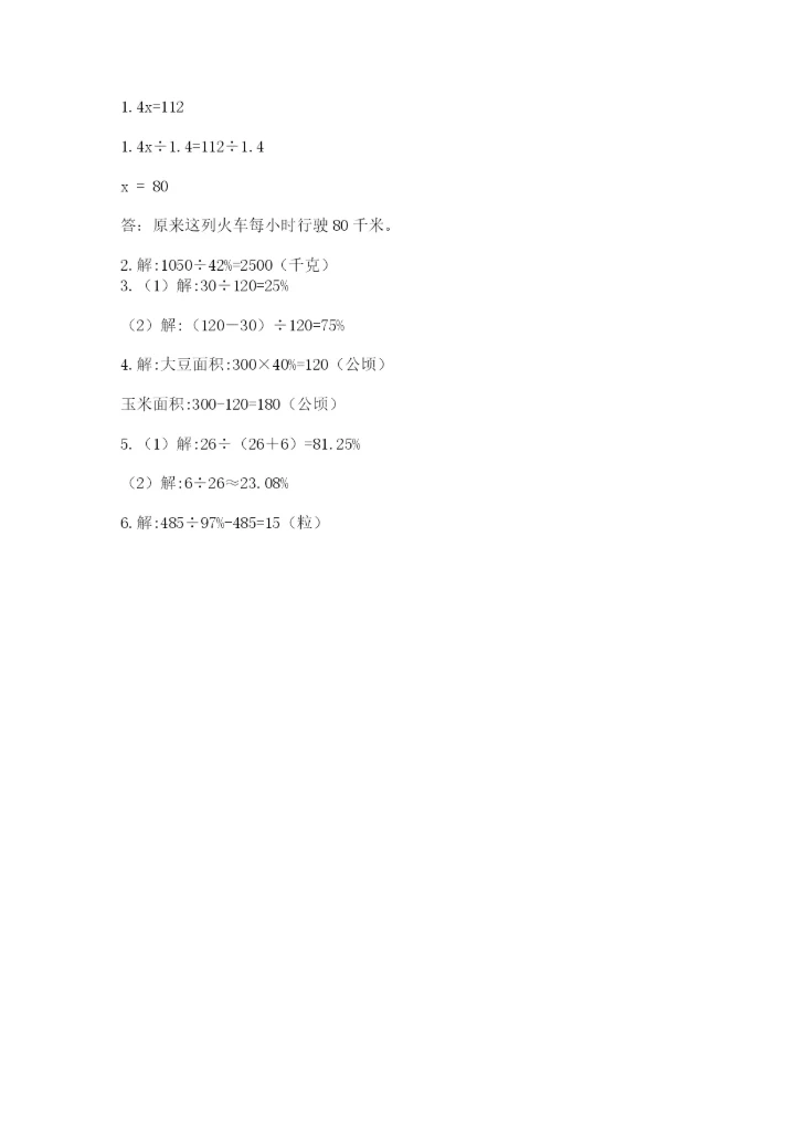 人教版小学六年级上册数学期末测试卷【实验班】.docx