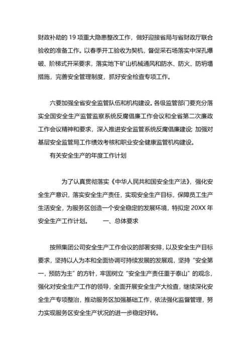 有关安全生产监督年度工作计划.docx