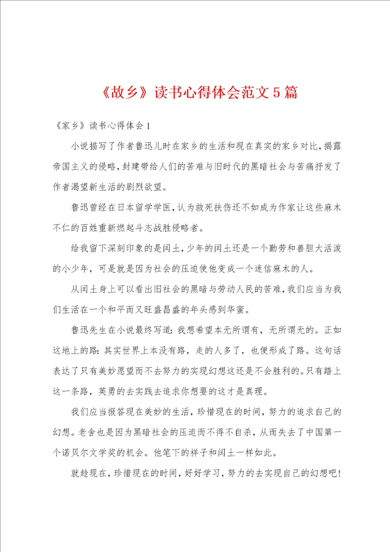 故乡读书心得体会范文5篇