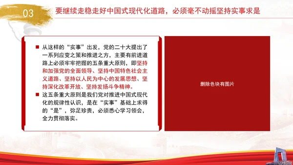 中国式现代化与实事求是专题党课PPT
