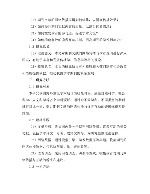 期刊文献的网络传播与读者互动