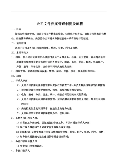 公司档案管理制度及流程(同名2406).docx