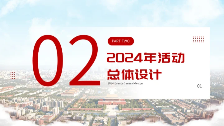 红色简约大气北京政府国庆宣传活动PPT模板