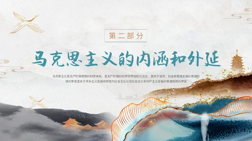 灰色鎏金中国风大气马克思主义基本理论概述动态ppt思政课