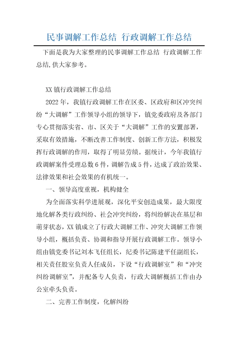 民事调解工作总结行政调解工作总结