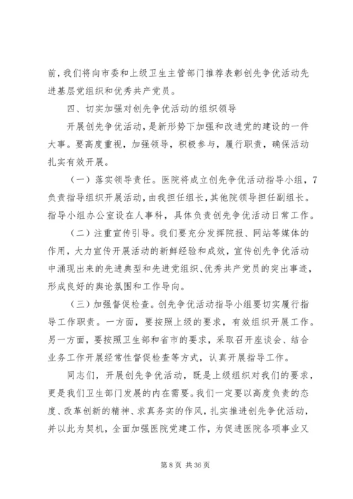 医院党总支书记在深入开展创先争优活动部署动员大会上的讲话[范文模版].docx