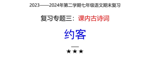 七年级下册语文复习专题三：课内古诗词 课件