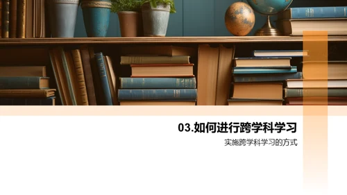 掌握跨学科学习