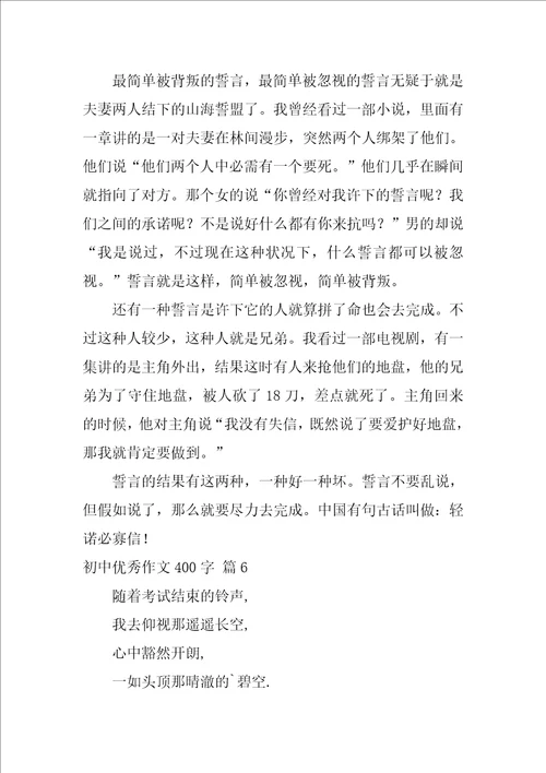 初中优秀作文400字7篇十篇600字优秀作文六年级