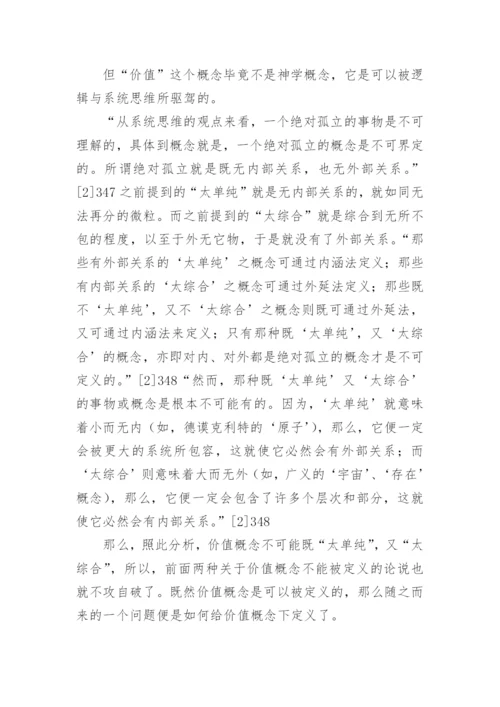 罗尔斯顿自然价值论和全新价值哲学理论的建立论文.docx