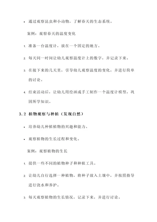关于春天的幼儿园活动设计方案