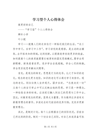 学习型个人心得体会 (6).docx