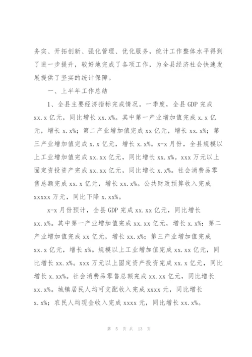 统计局2021年上半年工作总结和下半年工作安排三篇.docx