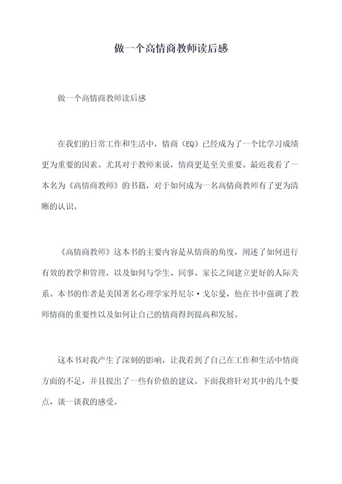 做一个高情商教师读后感