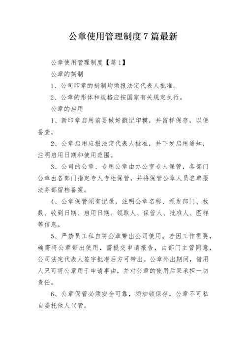 公章使用管理制度7篇最新.docx