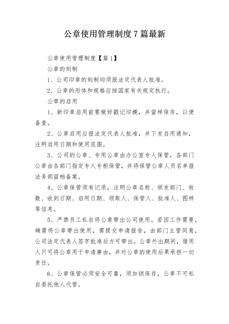 公章使用管理制度7篇最新.docx