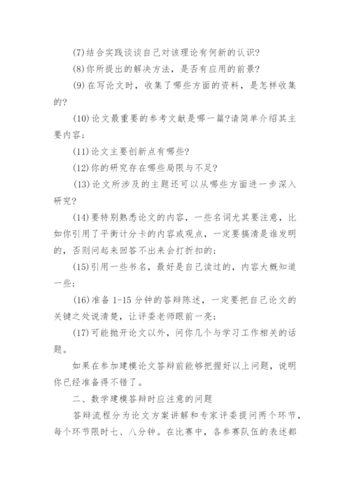 数学建模论文答辩指导.docx