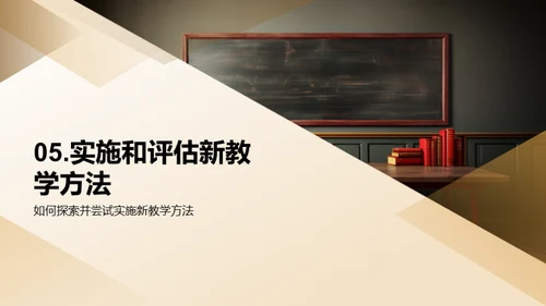 探索现代教学新法