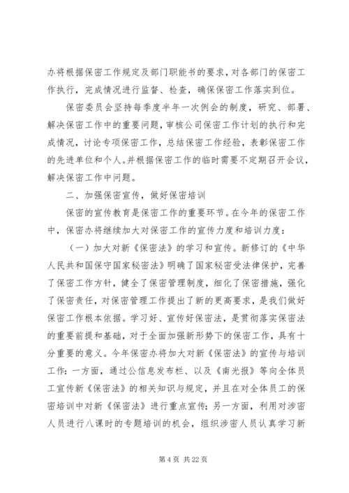 保密学习计划表.docx