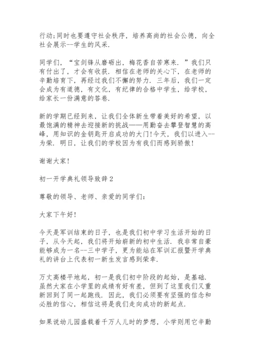 初一开学典礼领导致辞5篇.docx