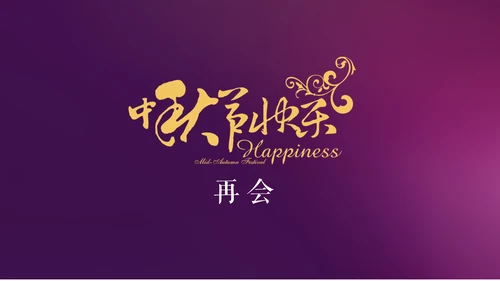 紫色中秋节商务策划营销通用PPT模板