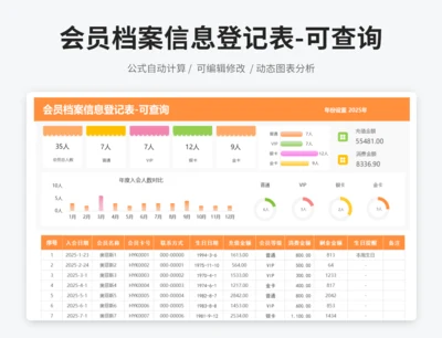 会员档案信息登记表-可查询