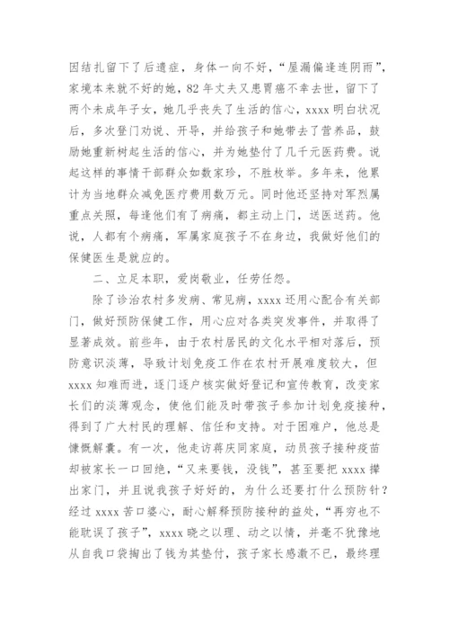 优秀乡村医生先进事迹材料范文.docx