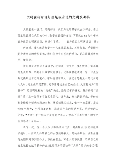 文明在我身边好结尾我身边的文明演讲稿