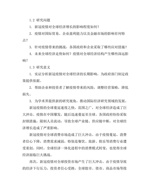 新冠疫情对全球经济的长期影响评估
