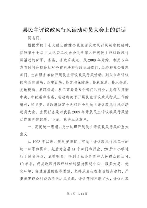 县民主评议政风行风活动动员大会上的讲话.docx