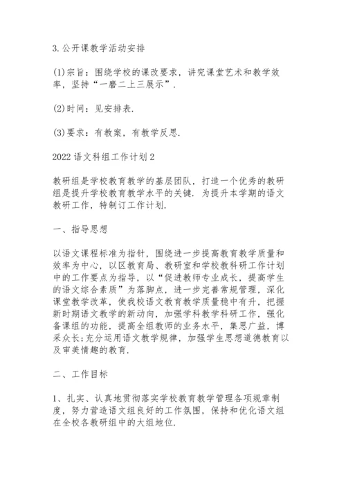 2022语文科组工作计划.docx