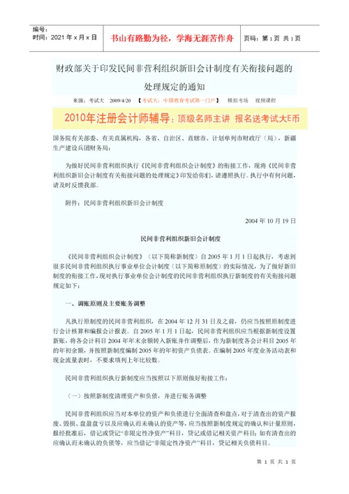 财政部关于印发民间非营利组织新旧会计制度有关衔接问题的处理规定.docx