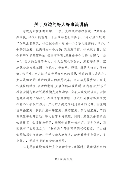 关于身边的好人好事演讲稿.docx