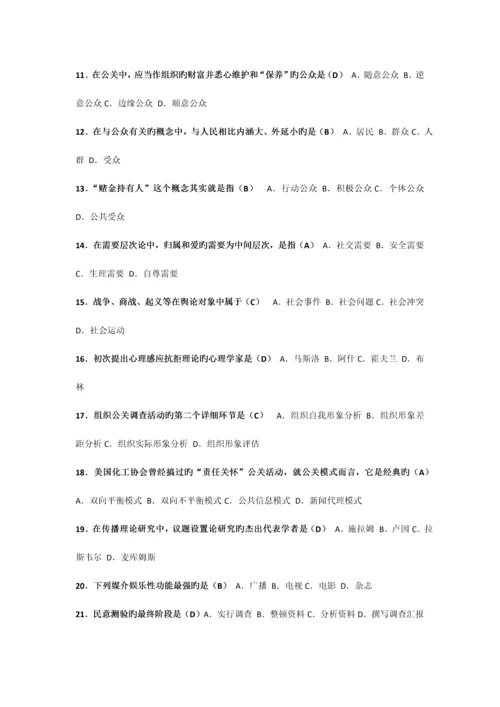 2023年全国1月高等教育自学考试公共关系学试题课程代码.docx