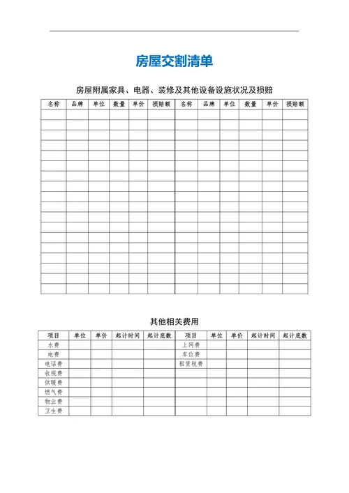 房屋交割清单