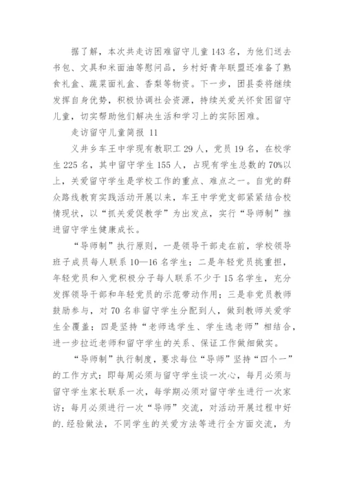 走访留守儿童简报.docx
