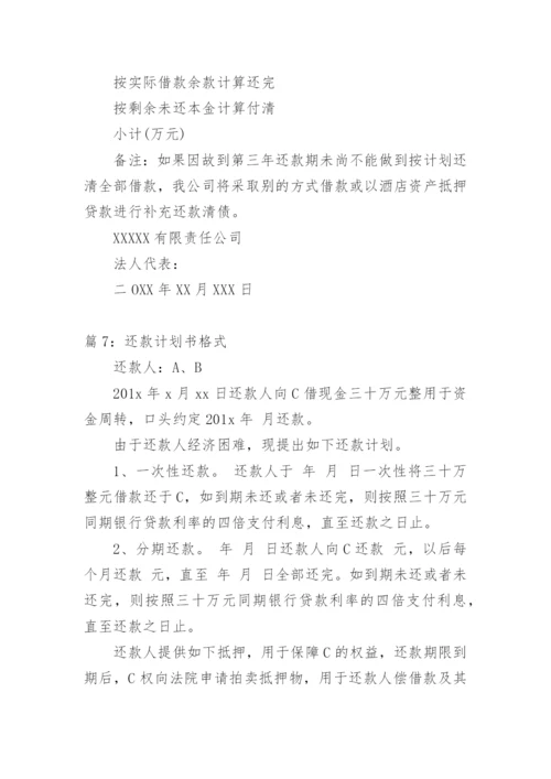 货款还款计划书范本.docx