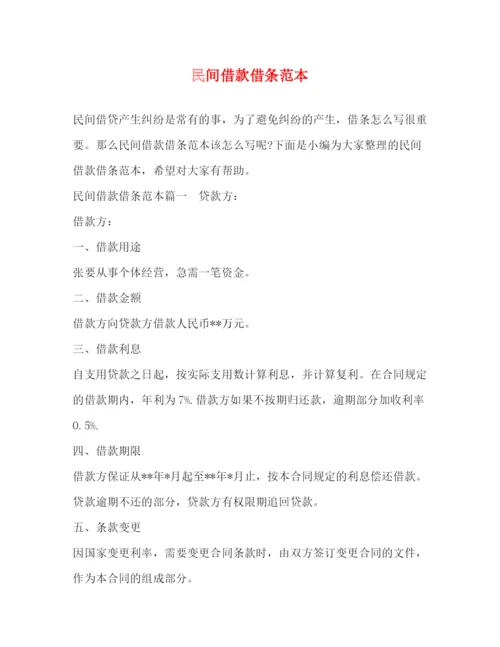 精编之民间借款借条范本.docx